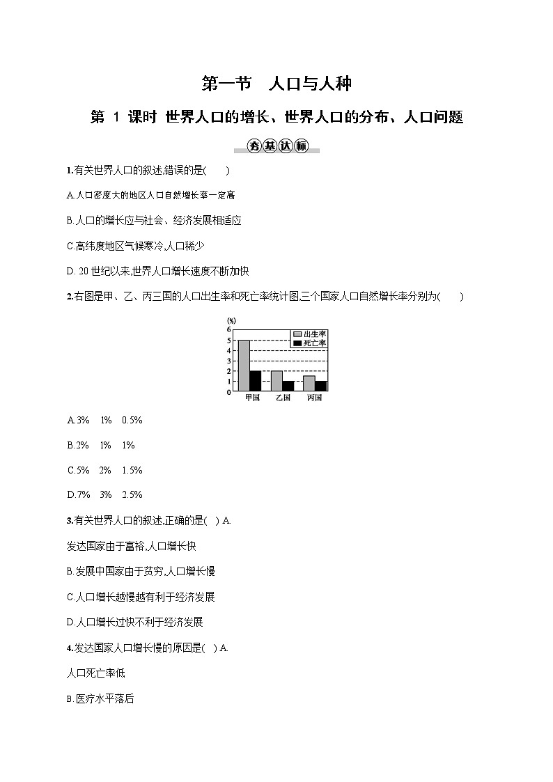 人教版七年级地理上册《4-1-1 世界人口的增长、世界人口的分布、人口问题》作业同步练习题及答案第1页