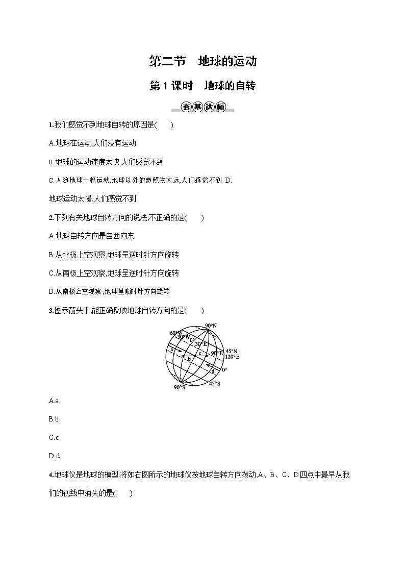 人教版七年级地理上册《1-2-1 地球的自转》作业同步练习题及参考答案01