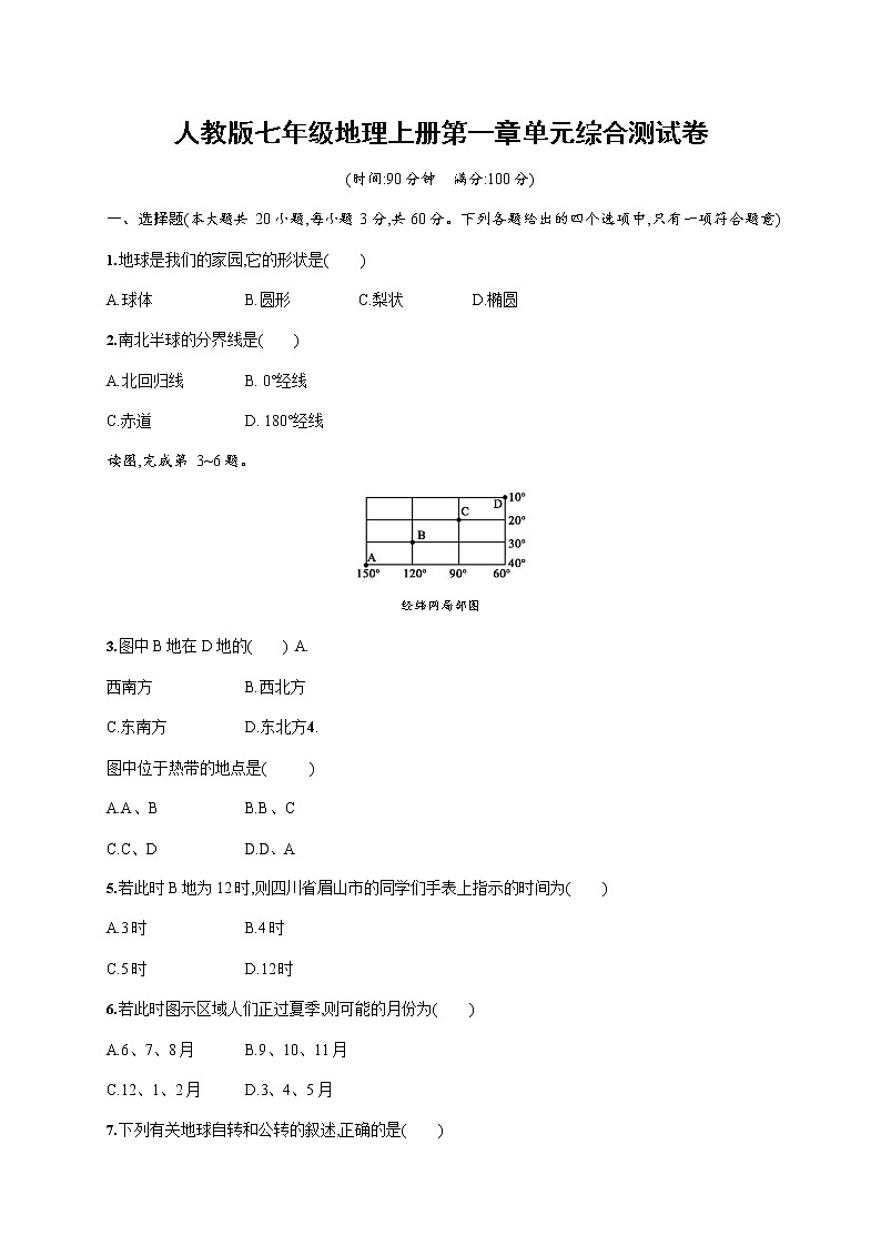 人教版七年级地理上册《第一章单元综合测试卷》测试题及参考答案第1页
