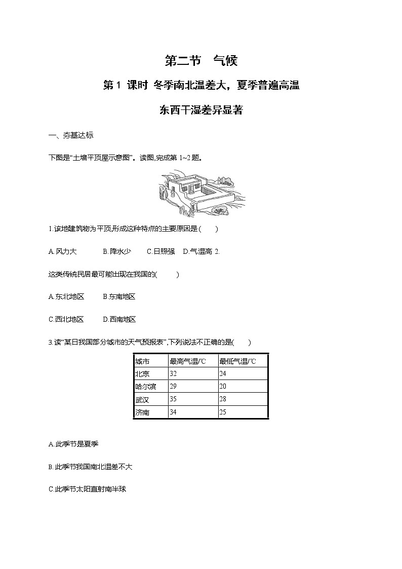 人教版八年级地理上册《2-2-1 冬季南北温差大，夏季普遍高温 东西干湿差异显著》练习题及答案第1页