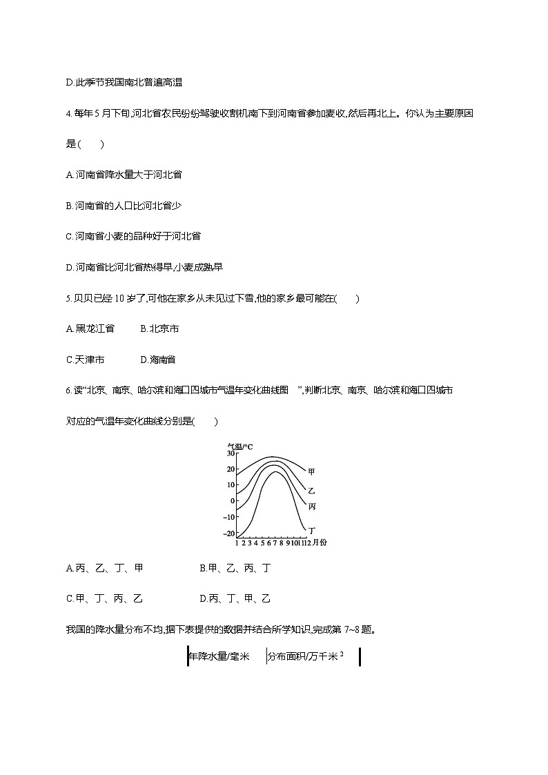 人教版八年级地理上册《2-2-1 冬季南北温差大，夏季普遍高温 东西干湿差异显著》练习题及答案第2页