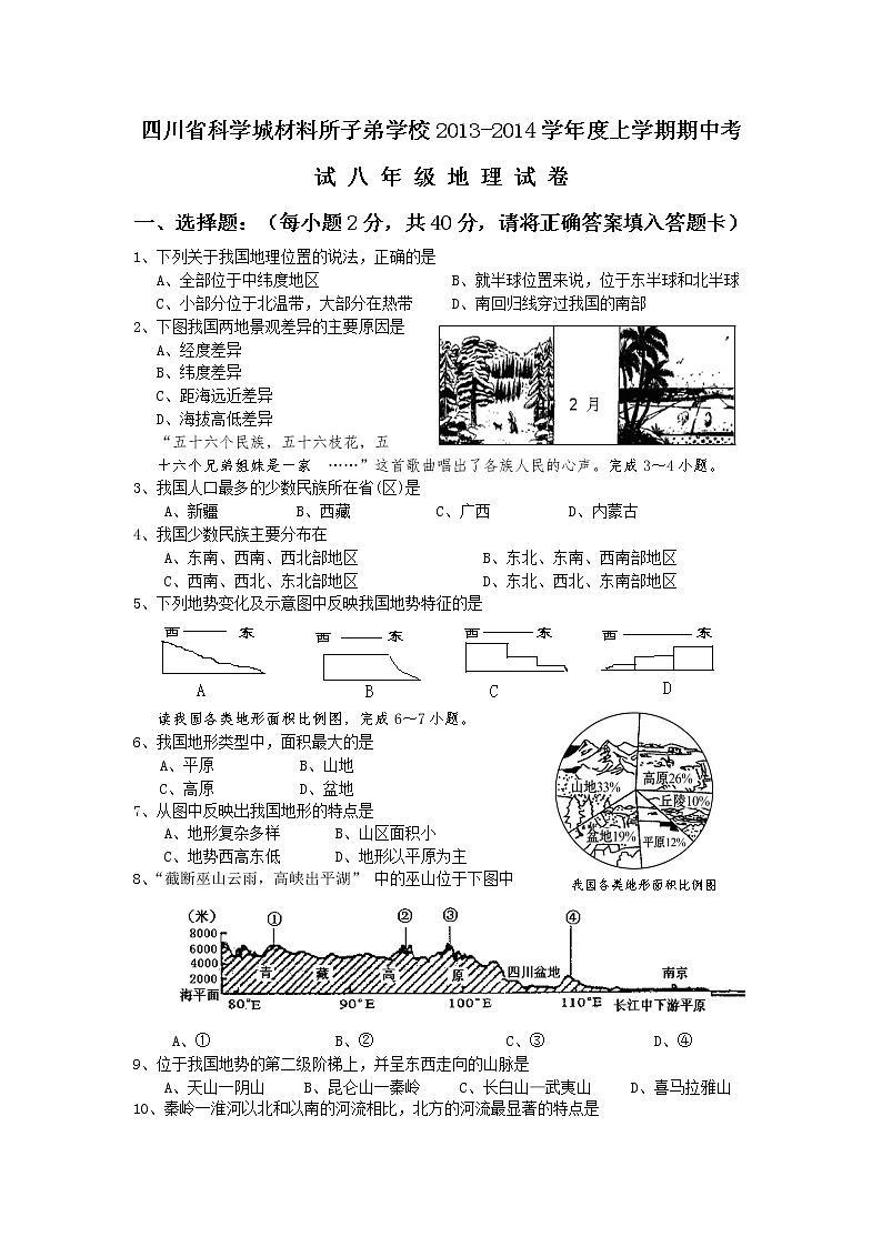四川省科学城材料所子弟学校度上学期八年级期中考试地理试卷及答案第1页
