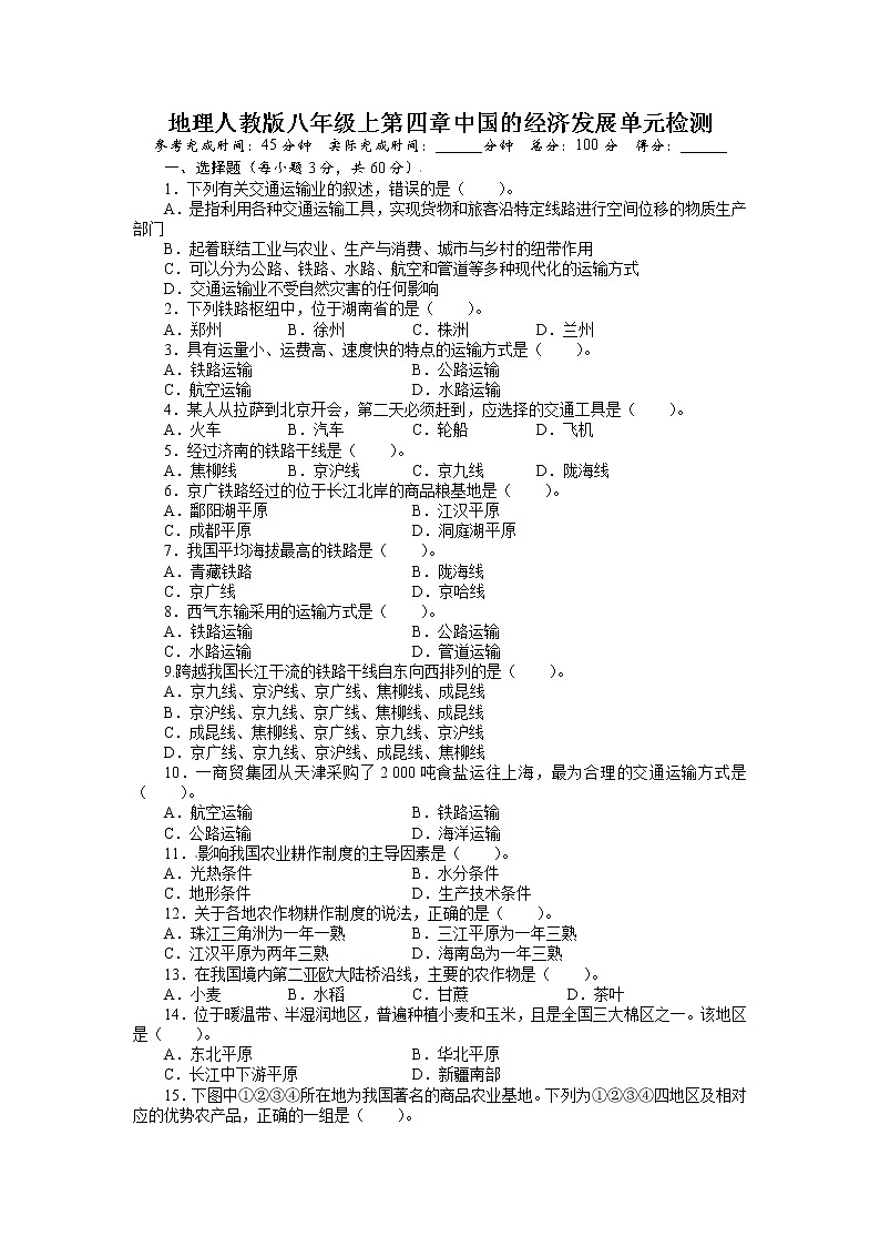 人教版八年级地理上册单元测试题：第4章中国的经济发展（含答案详解第1页