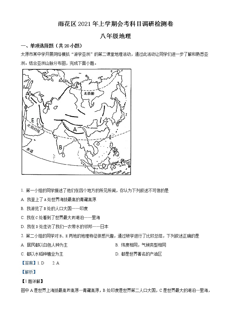 精品解析：湖南省长沙市雨花区2020-2021学年八年级调研检测(一)地理试题01