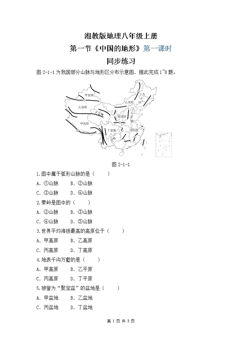 湘教版地理八上：2.1《中国的地形》（第一课时）（课件+教案+练习）01