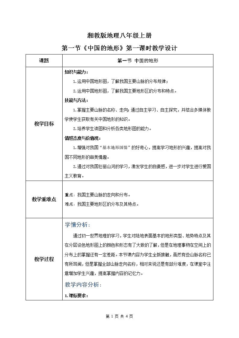 湘教版地理八上：2.1《中国的地形》（第一课时）（课件+教案+练习）01