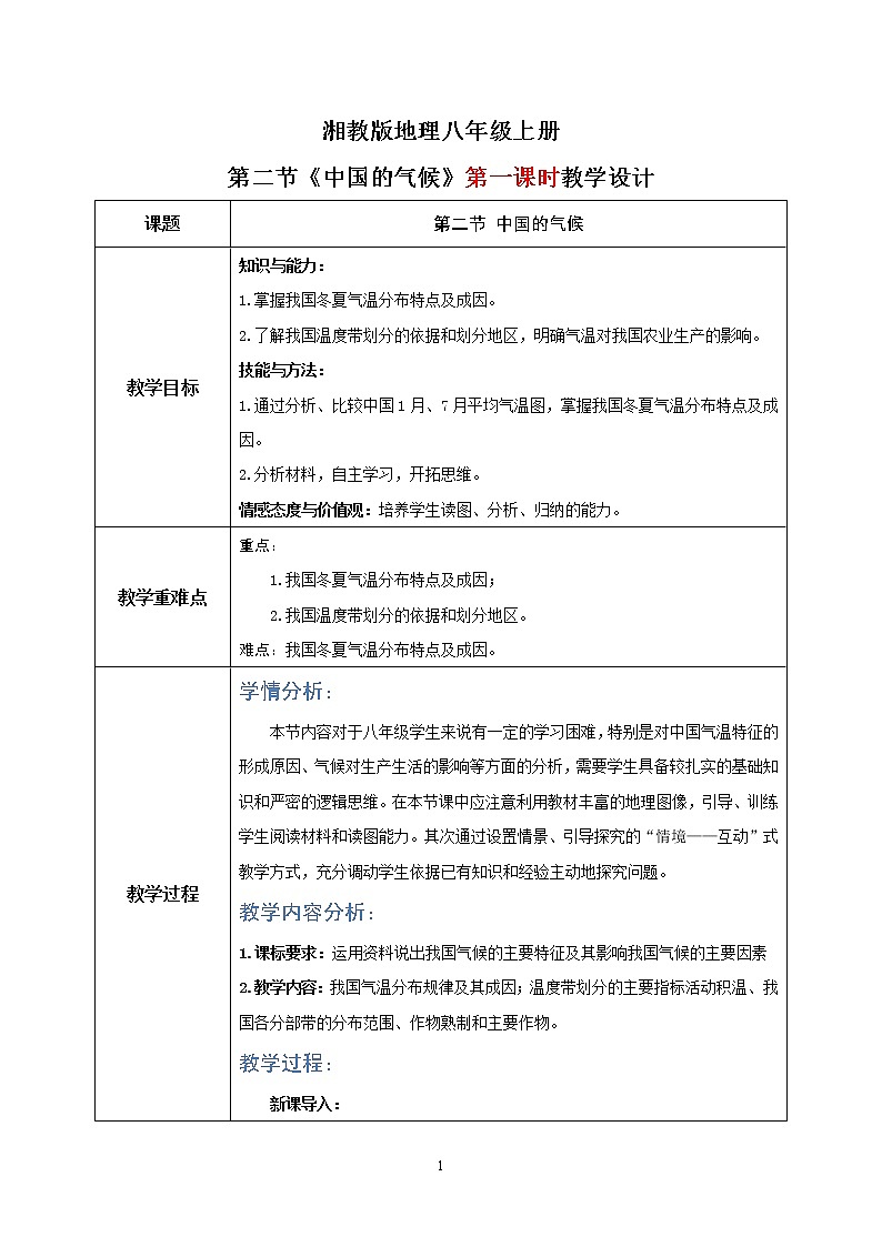 湘教版地理八上：2.2《中国的气候》（第一课时）（课件+教案+练习）01