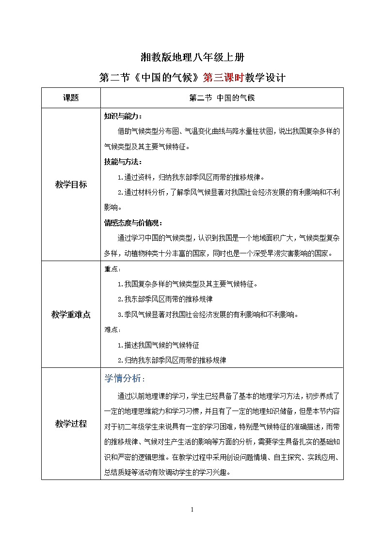 湘教版地理八上：2.2《中国的气候》（第三课时）（课件+教案+练习）01