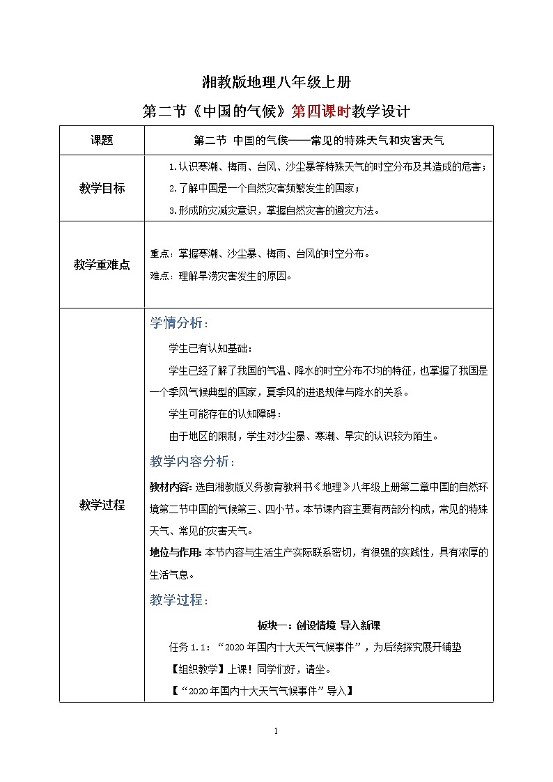 湘教版地理八上：2.2《中国的气候》（第四课时）（课件+教案+练习）01