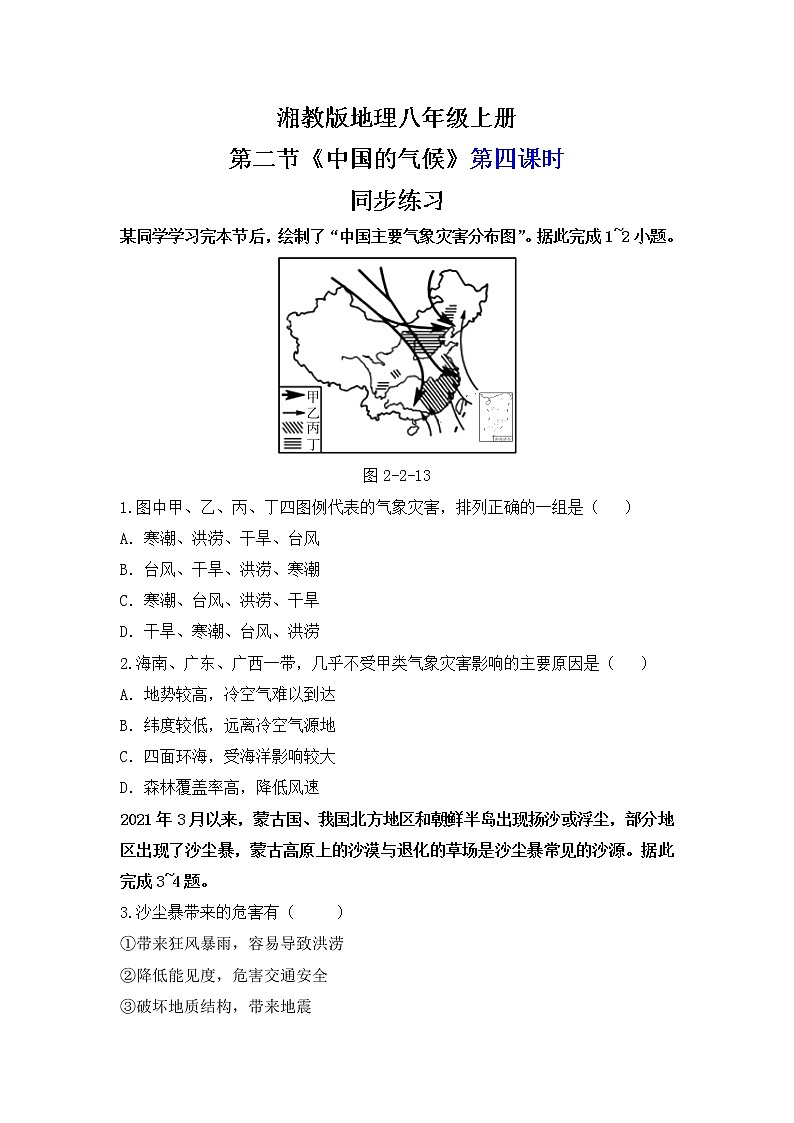 湘教版地理八上：2.2《中国的气候》（第四课时）（课件+教案+练习）01