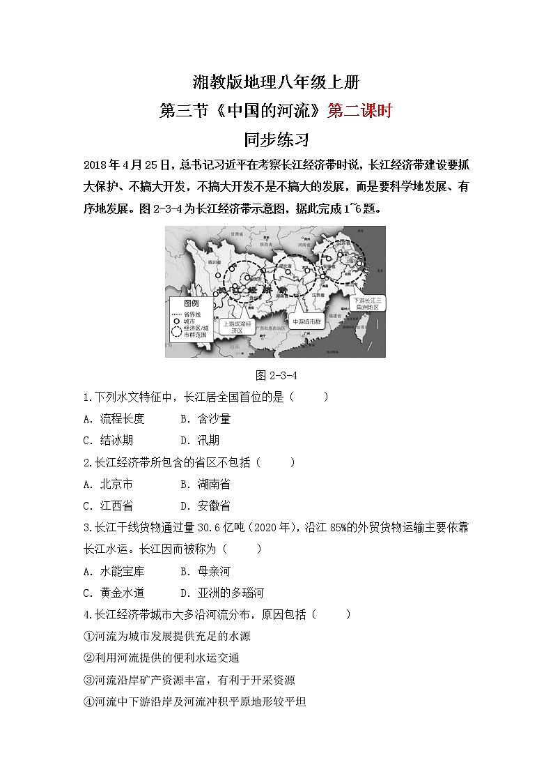 湘教版地理八上：2.3《中国的河流》（第二课时）（课件+教案+练习）01