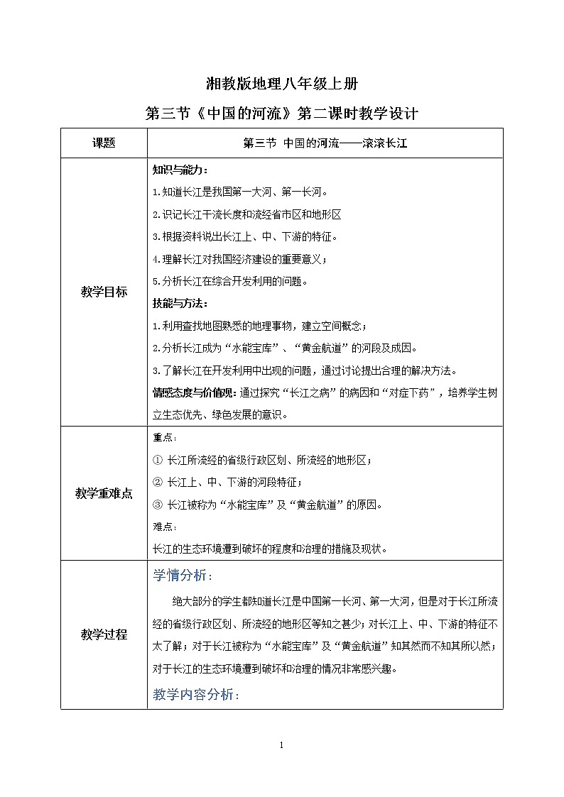 湘教版地理八上：2.3《中国的河流》（第二课时）（课件+教案+练习）01