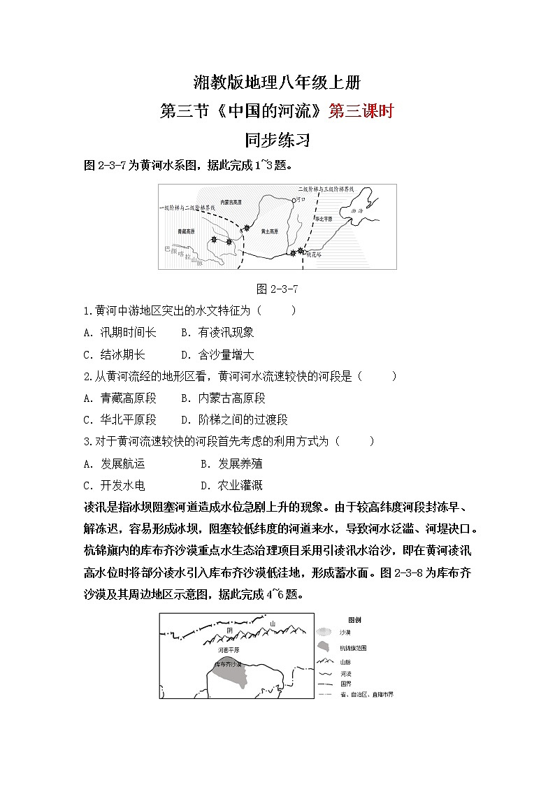 湘教版地理八上：2.3《中国的河流》（第三课时）（课件+教案+练习）01