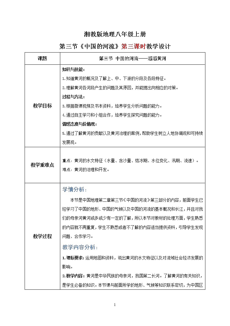 湘教版地理八上：2.3《中国的河流》（第三课时）（课件+教案+练习）01