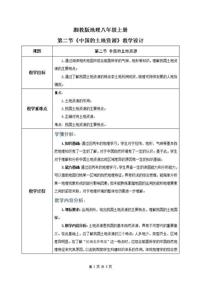 湘教版地理八上：3.2《中国的土地资源》（课件+教案+练习）01