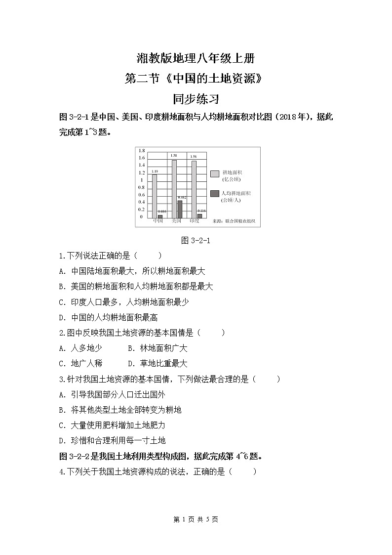 湘教版地理八上：3.2《中国的土地资源》（课件+教案+练习）01