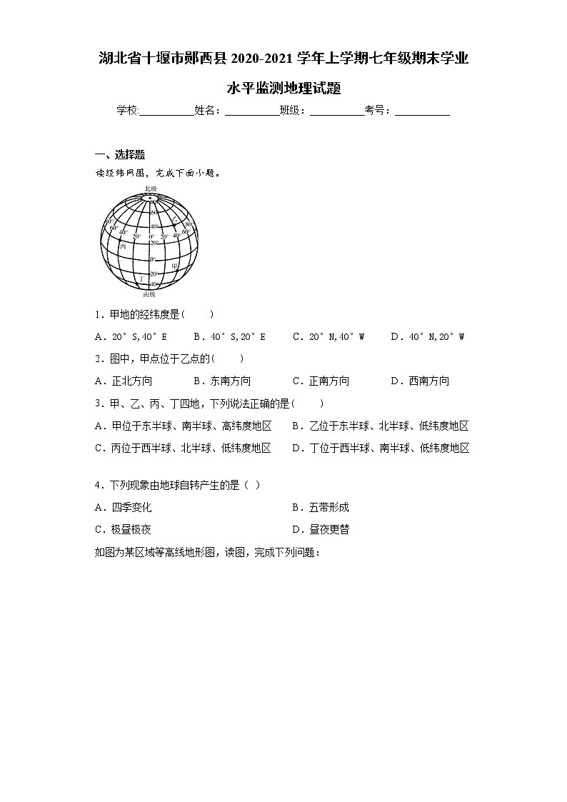 湖北省十堰市郧西县2020-2021学年上学期七年级期末学业水平监测地理试题（word版 含答案）第1页