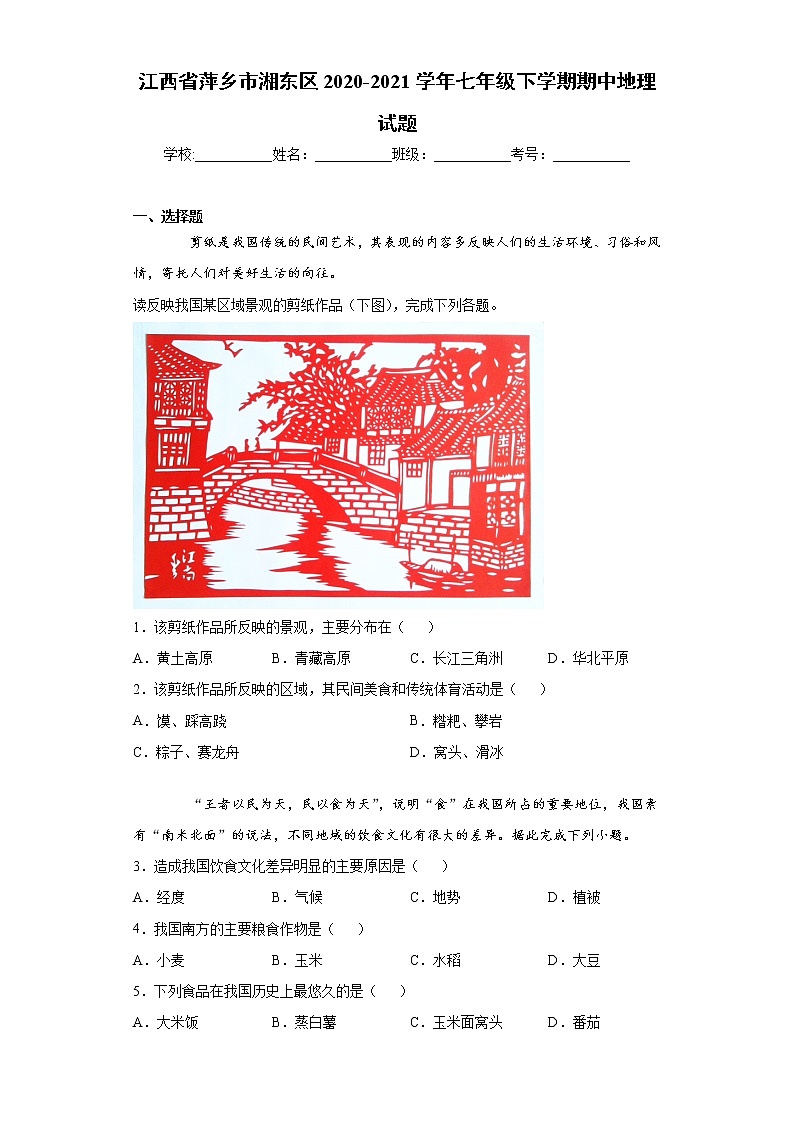 江西省萍乡市湘东区2020-2021学年七年级下学期期中地理试题（word版 含答案）01