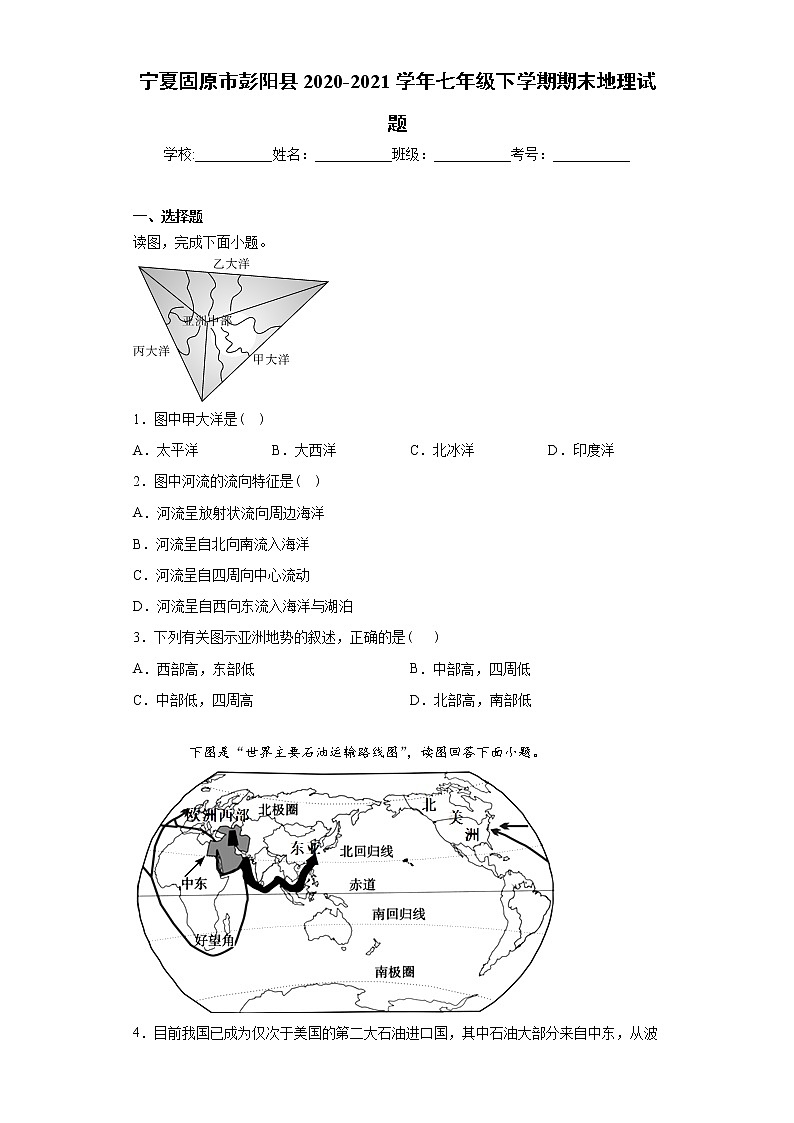 宁夏固原市彭阳县2020-2021学年七年级下学期期末地理试题（word版 含答案）第1页