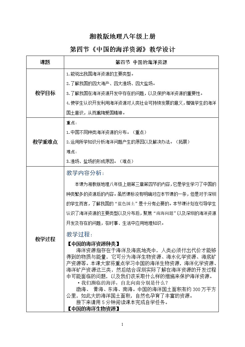 湘教版地理八上：3.4《中国的海洋资源》（课件+教案+练习）01