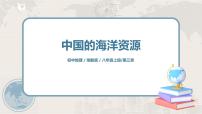 初中地理第四节 中国的海洋资源优质课件ppt
