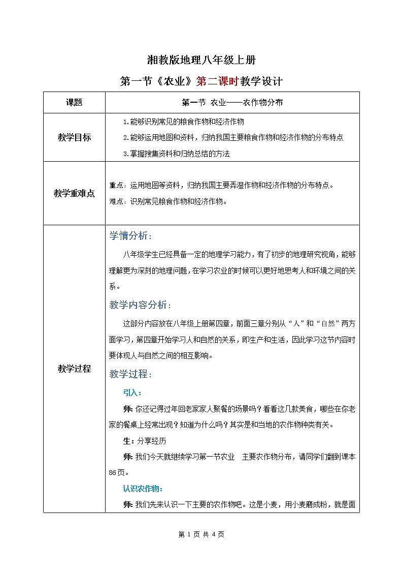 湘教版地理八上：4.1《农业》（第二课时）（课件+教案）01