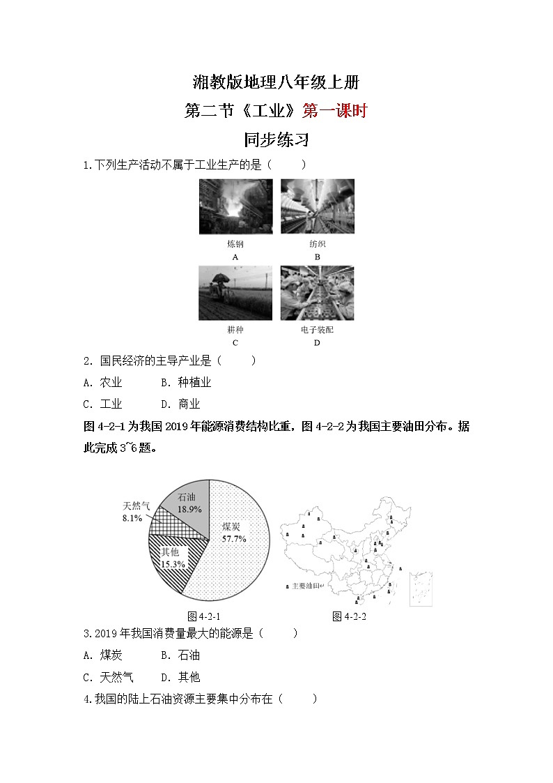 湘教版地理八上：4.2《工业》（第一课时）（课件+教案+练习）01