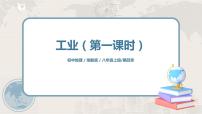 初中地理湘教版八年级上册第二节   工业优秀ppt课件