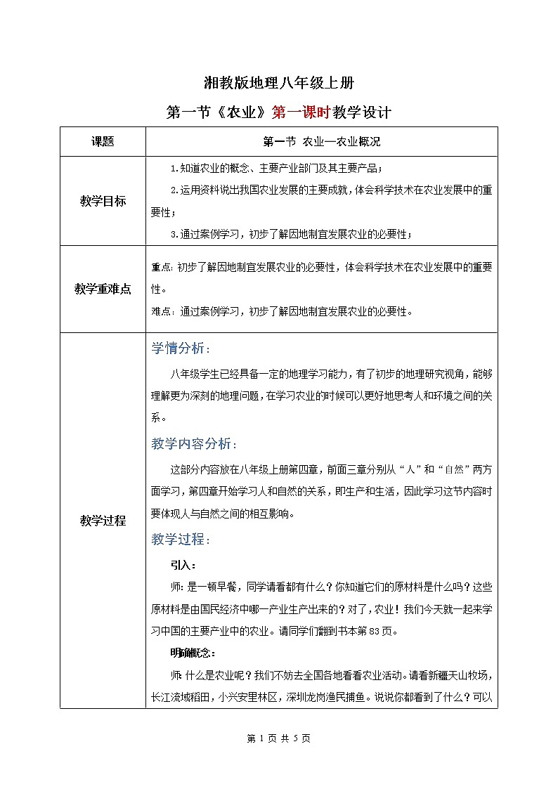 湘教版地理八上：4.1《农业》（第一课时）（课件+教案+练习）01