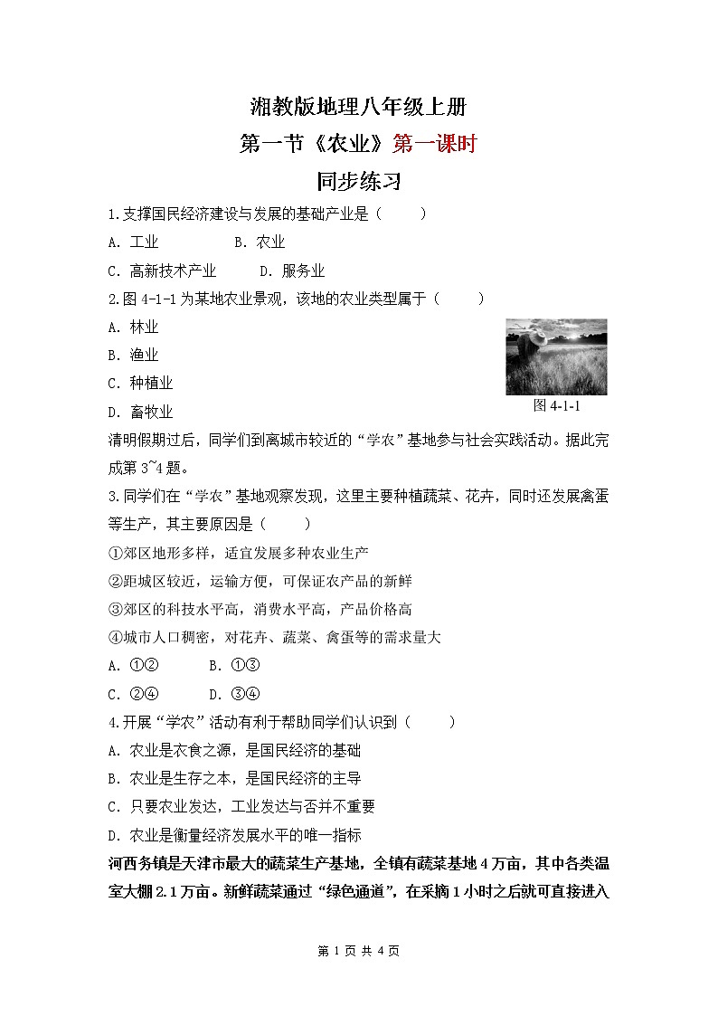 湘教版地理八上：4.1《农业》（第一课时）（课件+教案+练习）01