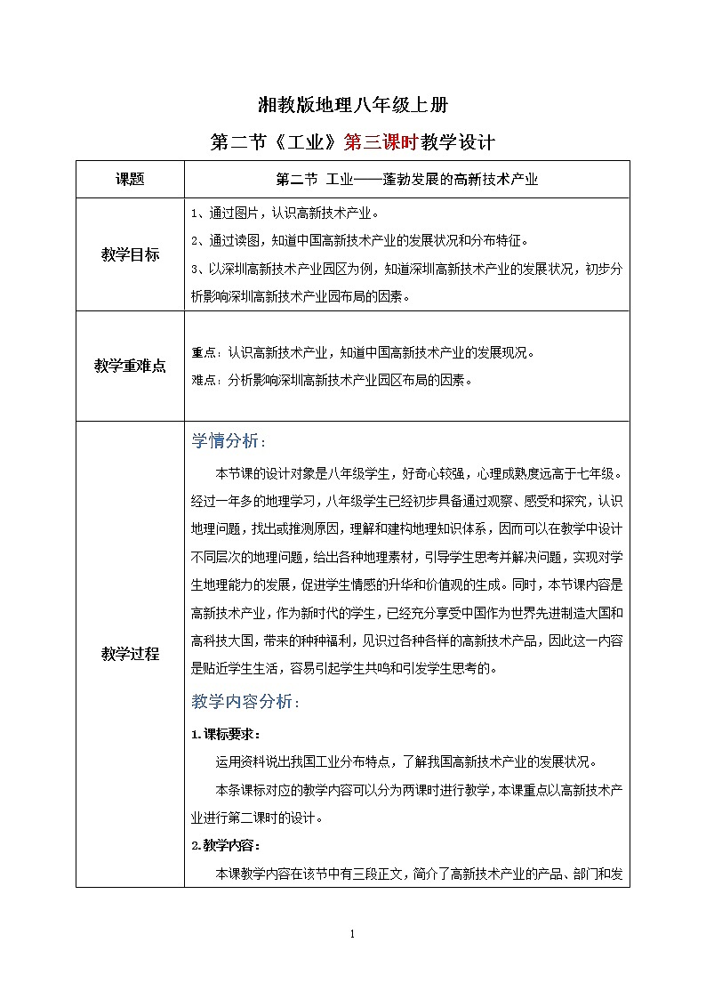湘教版地理八上：4.2《工业》（第三课时）（课件+教案+练习）01