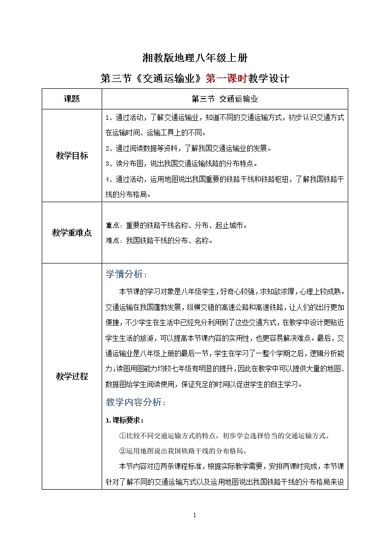 湘教版地理八上：4.3《交通运输业》（第一课时）（课件+教案+练习）01