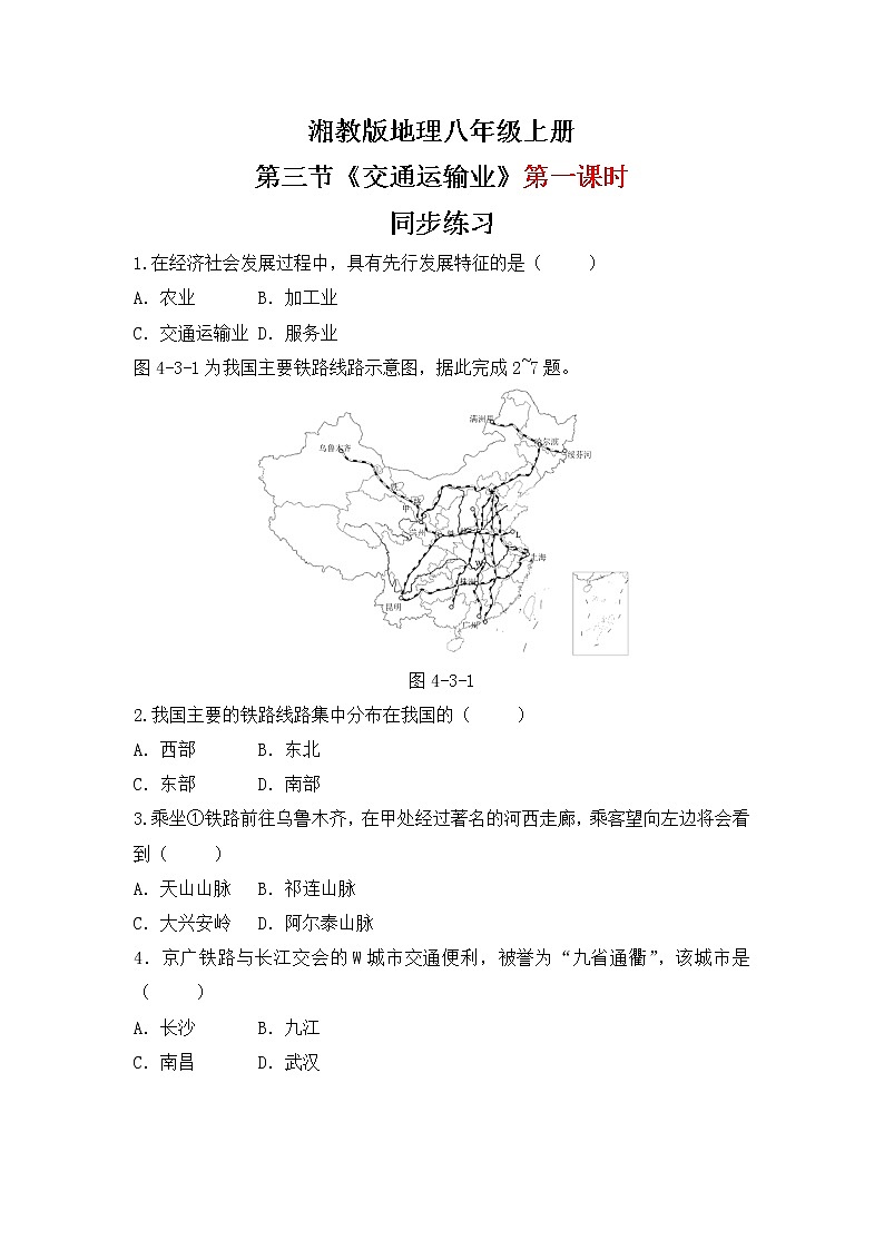 湘教版地理八上：4.3《交通运输业》（第一课时）（课件+教案+练习）01