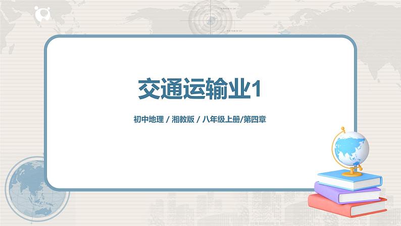 湘教版地理八上：4.3《交通运输业》（第一课时）（课件+教案+练习）01