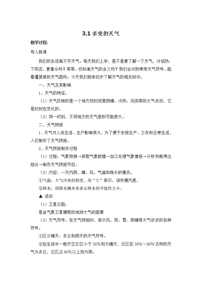 沪教版六年级下3.1多变的天气 教案第1页