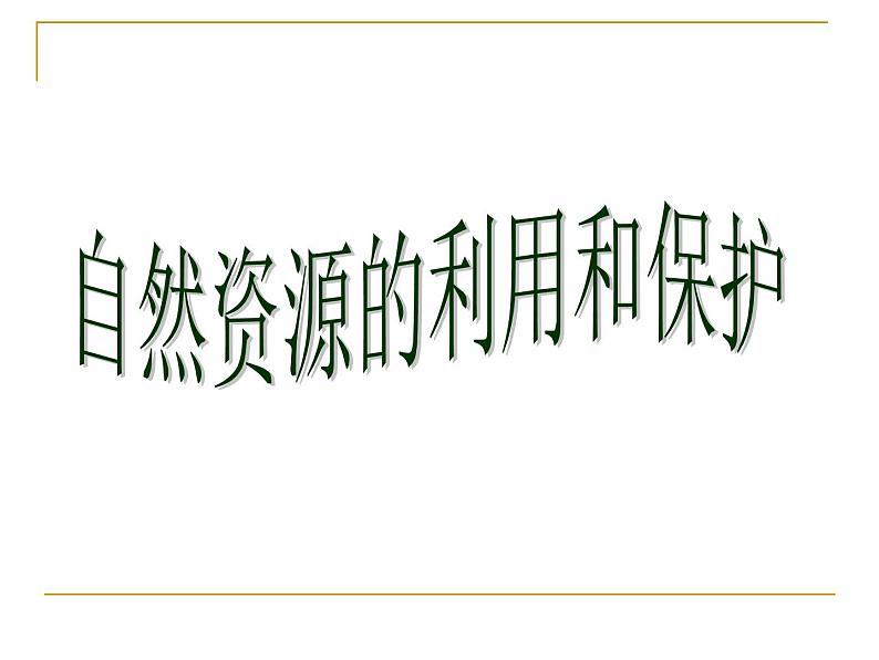 沪教版地理六年级下4．3自然资源的利用和保护 课件第1页