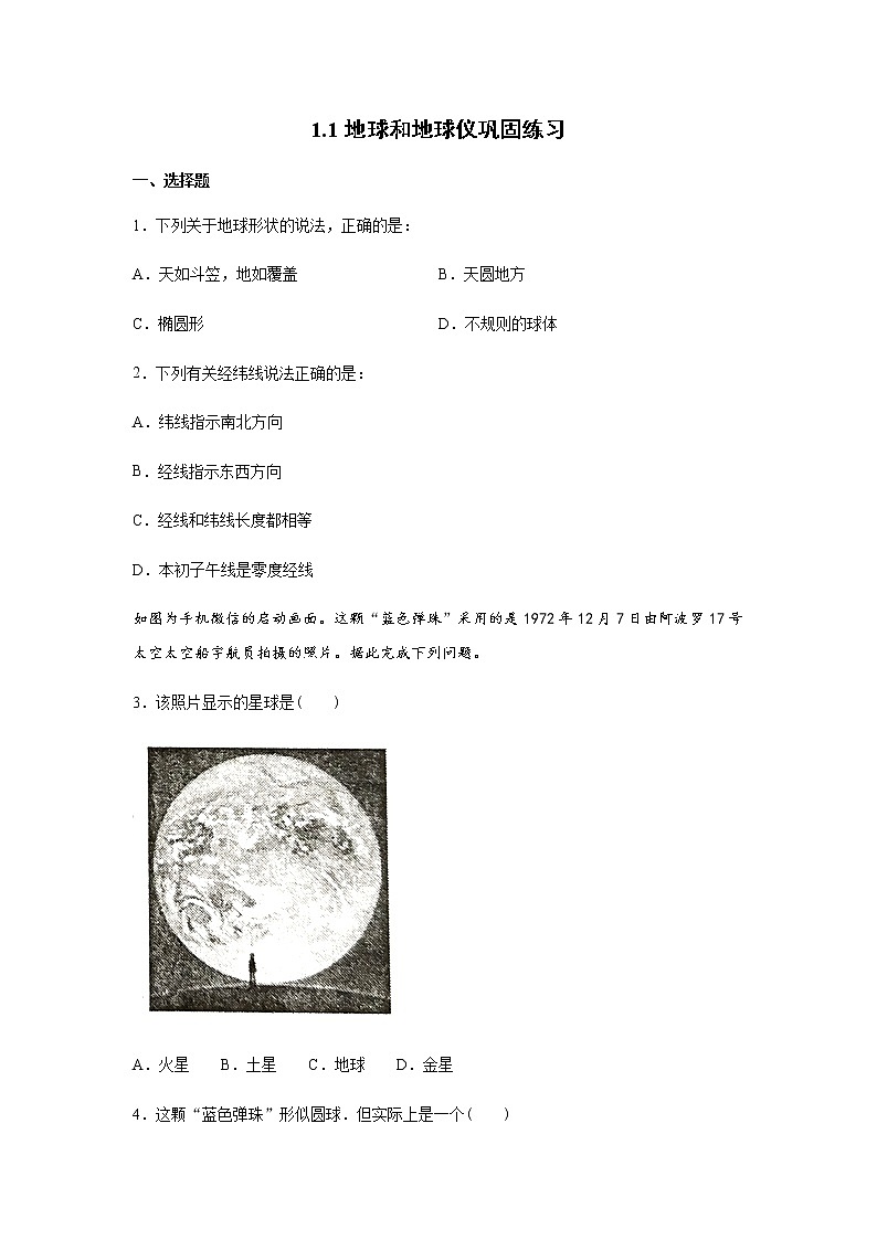 1.1地球和地球仪巩固练习   中图版地理七年级上册01