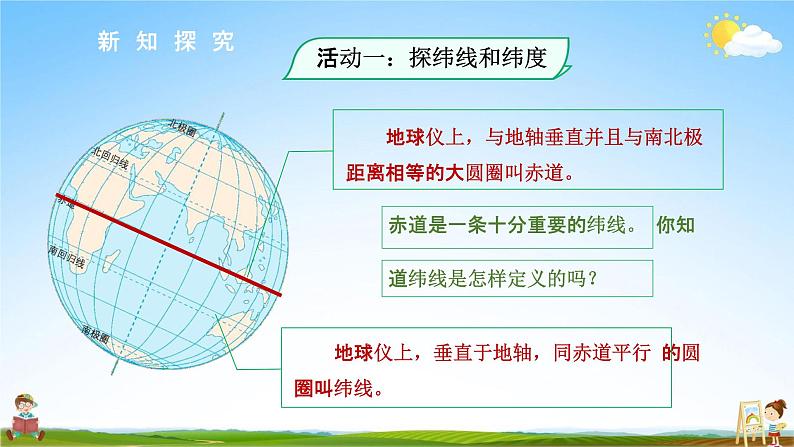 人教版七年级地理上册《1-1 地球和地球仪（第2课时）》教学课件PPT初一优秀公开课第4页