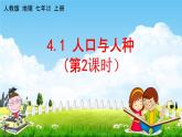 人教版七年级地理上册《4-1 人口与人种（第2课时）》教学课件PPT初一优秀公开课