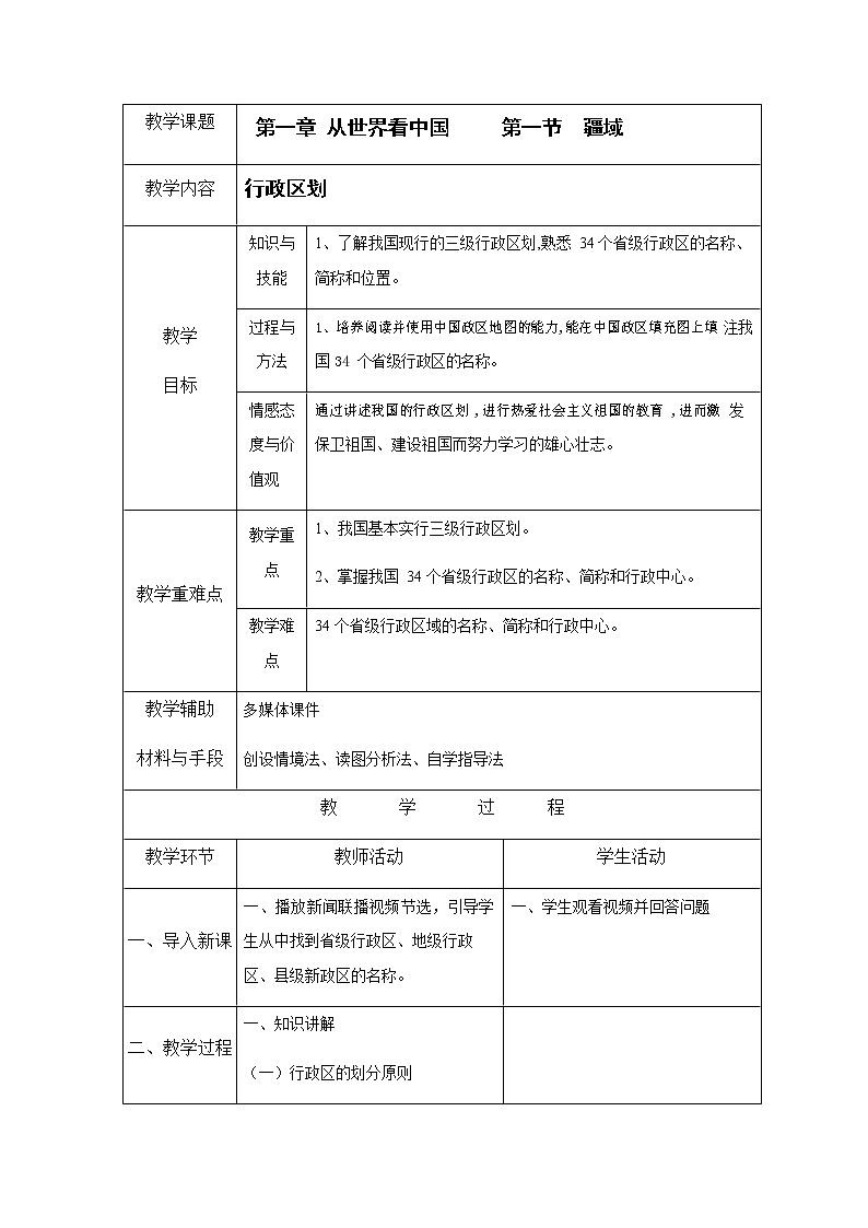 人教版八年级地理上册《1-1 疆域（第2课时）》教案教学设计初二优秀公开课第1页