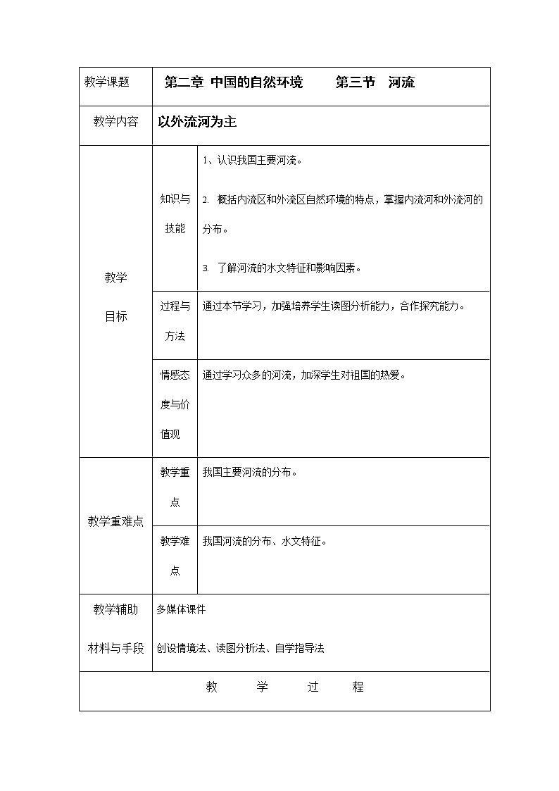 人教版八年级地理上册《2-3 河流（第1课时）》教案教学设计初二优秀公开课01