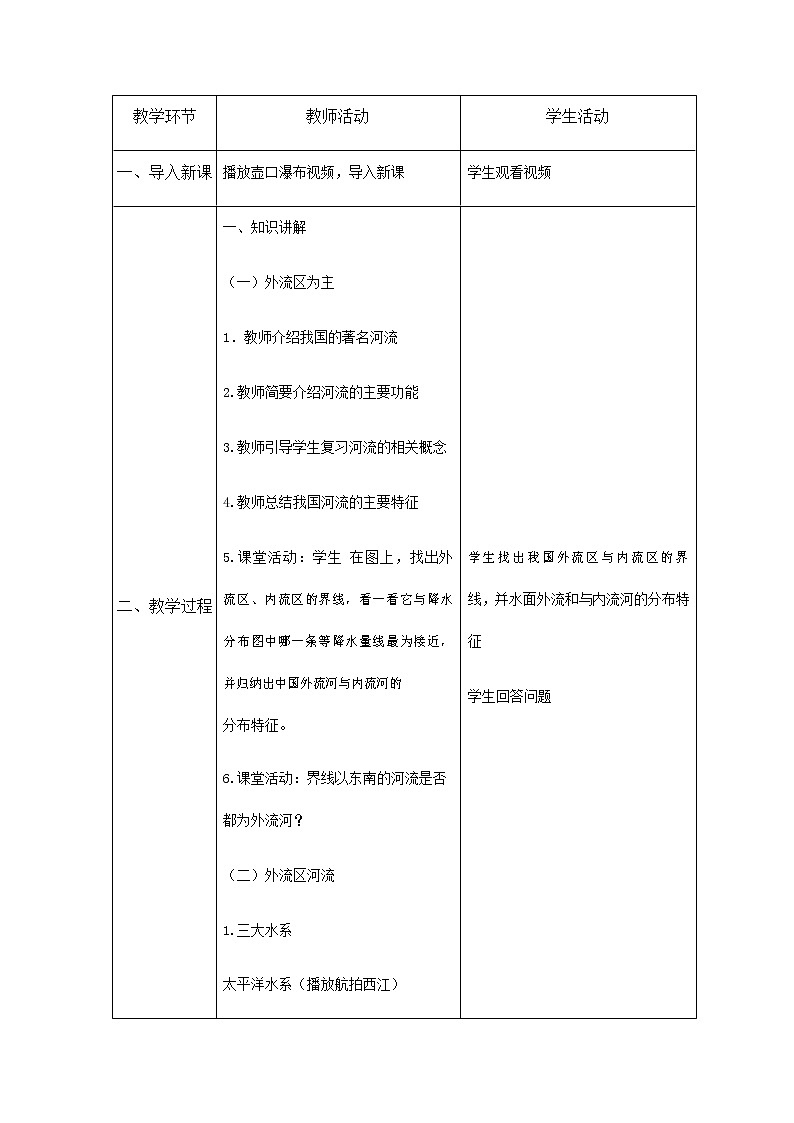 人教版八年级地理上册《2-3 河流（第1课时）》教案教学设计初二优秀公开课02