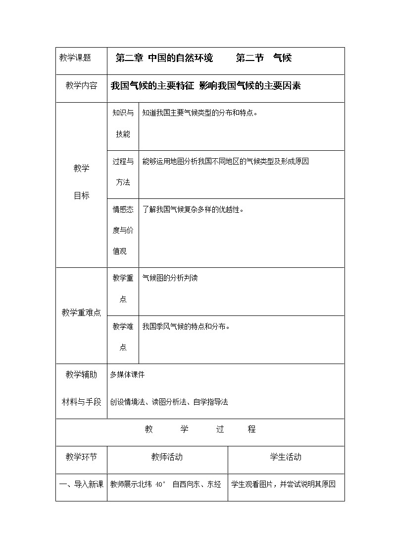 人教版八年级地理上册《2-2 气候（第3课时）》教案教学设计初二优秀公开课第1页