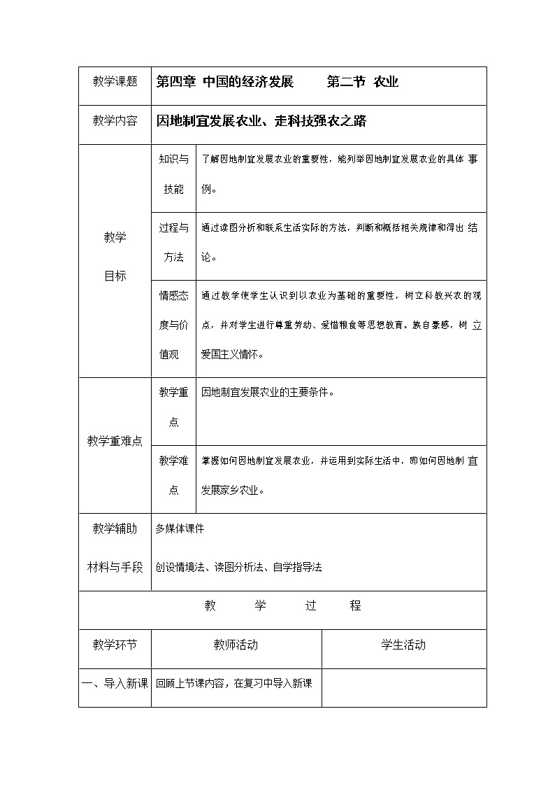人教版八年级地理上册《4-2 农业（第2课时）》教案教学设计初二优秀公开课第1页