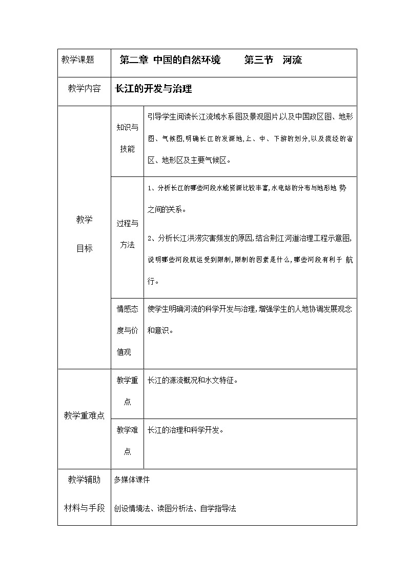 人教版八年级地理上册《2-3 河流（第2课时）》教案教学设计初二优秀公开课第1页