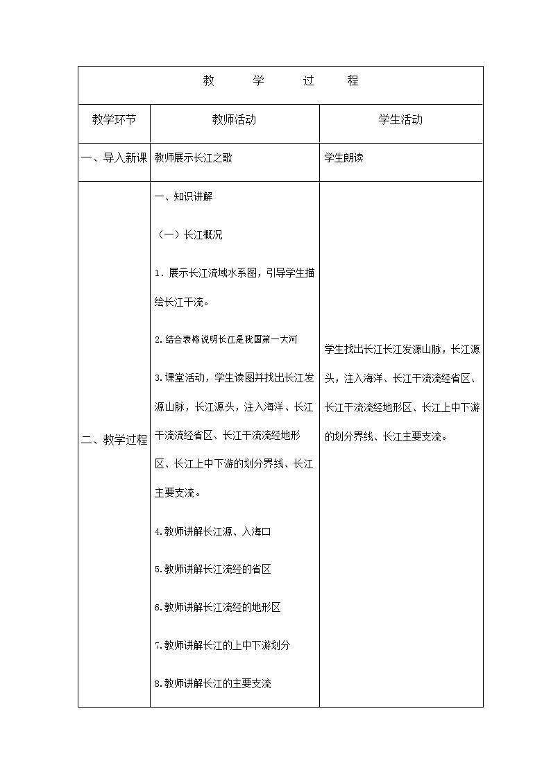 人教版八年级地理上册《2-3 河流（第2课时）》教案教学设计初二优秀公开课第2页