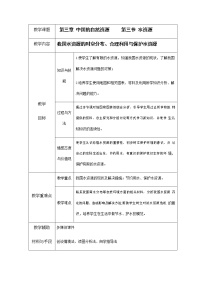 初中地理人教版 (新课标)八年级上册第三节 水资源教学设计及反思