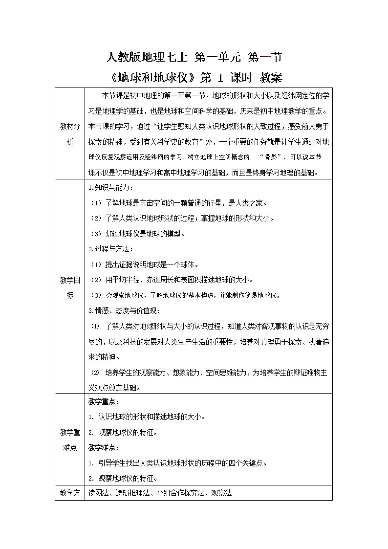 人教版七年级地理上册《1-1 地球和地球仪（第1课时）》教案教学设计初一优秀公开课第1页