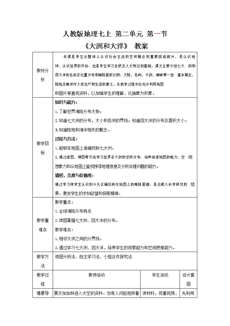 人教版七年级地理上册《2-1 大洲和大洋》教案教学设计初一优秀公开课01