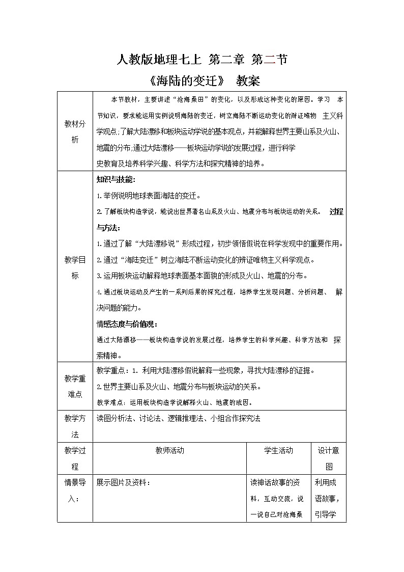 人教版七年级地理上册《2-2 海陆的变迁》教案教学设计初一优秀公开课第1页